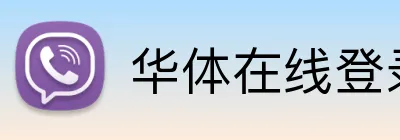 华体在线登录入口 Logo